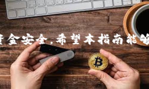   如何将TP Wallet中的HT提到火币交易所？ / 

 guanjianci TP Wallet, HT, 火币, 数字资产, 加密货币 /guanjianci 

引言
在数字货币的世界中，用户如何灵活管理自己的资产是非常重要的。TP Wallet作为一个功能丰富的钱包，不仅支持多种数字货币的存储与交易，还提供了便捷的提现功能。特别是HT（Huobi Token，火币交易所的原生代币），其流通性和应用场景备受推崇。因此，很多用户都在考虑如何将TP Wallet中的HT转移到火币交易所。本文将详细介绍这一流程，并解析其中的一些注意事项。

什么是TP Wallet与HT？
TP Wallet是一款集成了多种功能的数字货币钱包，支持多种链上的资产存储。它的设计旨在增强用户的体验，使得资产的管理变得更加简单高效。同时，HT作为火币交易所的原生代币，用户可以在火币平台上用于交易、参与活动等多种场景。HT的价值不仅体现在交易中，还因火币所推出的多种服务而呈现出多样的使用价值。

步骤一：检查您的TP Wallet设置
在开始之前，您需要确保您的TP Wallet已成功创建并且能够正常使用。访问TP Wallet时，请检查以下几点：
ul
    li确保您的钱包已设置好，并且备份了私钥或助记词。/li
    li确保您的TP Wallet中有一定数量的HT，能够进行转账。/li
    li确认您的网络连接正常，以保证钱包能够与区块链网络进行交互。/li
/ul

步骤二：获取火币提现地址
要将HT转移到火币交易所，首先需要获取火币平台中的HT提现地址。以下是获取提现地址的步骤：
ol
    li登录您的火币账户。/li
    li在顶部菜单中找到“资产”或“钱包”选项。/li
    li选择“充值”按钮，并在页面中选择“HT”作为充值的货币类型。/li
    li系统将生成一个HT充值地址，将该地址复制到剪贴板。/li
/ol

步骤三：从TP Wallet转账HT
获取到火币的充值地址后，可以开始进行转账。请按照以下步骤操作：
ol
    li打开TP Wallet应用程序，并登录您的帐户。/li
    li在主界面上，找到并选择HT币种。/li
    li点击“转账”或“发送”按钮。/li
    li在转账页面中，将之前复制的火币充值地址粘贴到目标地址框中。/li
    li输入您要转账的HT数量。/li
    li仔细检查输入信息是否无误，确认交易后，输入交易密码。/li
    li点击“确认”完成转账。/li
/ol

步骤四：等待区块确认
一旦您点击了确认，您的HT将被发送到火币。此时，您需要等待区块确认，具体时间取决于网络的拥堵程度。在这个过程中，有几点注意事项：
ul
    li您可以在TP Wallet中查看交易状态，了解转账是否已成功发送。/li
    li一般来说，交易确认的速度以分钟为单位，但高峰时段可能会延长。/li
    li一旦交易成功，您将在火币的账户中看到新增的HT余额。/li
/ul

处理常见问题
在转账过程中，您可能会遇到一些常见问题。以下是一些解决办法：
ol
    listrong转账未到账：/strong如果您的转账完成后很长时间依然未到账，首先确认交易状态，查看是否显示已成功。如果确认到账无误但未到达火币，请联系火币客服。/li
    listrong转账信息错误：/strong在输入充值地址时，请务必检查每个字符，尤其是在复制粘贴的时候。如果错误，在发送后是无法恢复的。/li
    listrong手续费问题：/strong转账HT时需要支付一定的网络手续费，请提前了解TP Wallet关于手续费的说明，以免由于手续费不足导致转账失败。/li
/ol

总结
将TP Wallet中的HT提到火币交易所的过程相对简单，但用户在操作前需要仔细确认信息，以避免因细节而产生的失误。TP Wallet的安全机制和火币的管理方式可确保用户的资金安全。希望本指南能够帮助您顺利完成转账，将HT灵活运用到您的交易策略中。如果在操作过程中有任何疑问，建议及时寻求专业支持或查阅相关社区的建议。 

总之，随着数字货币市场的不断发展，掌握基本的钱包操作和资产管理技能显得尤为重要。通过不断学习，您将在这个充满机遇的领域中走得更远。