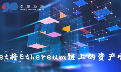 如何通过TPWallet将Ethereum链上的资产顺利转移到BSC链
