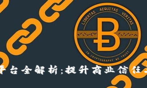 区块链票据托收平台全解析：提升商业信任与效率的未来趋势