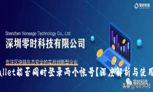 TPWallet能否同时登录两个帐号？深度解析与使用技巧