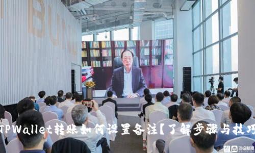 TPWallet转账如何设置备注？了解步骤与技巧