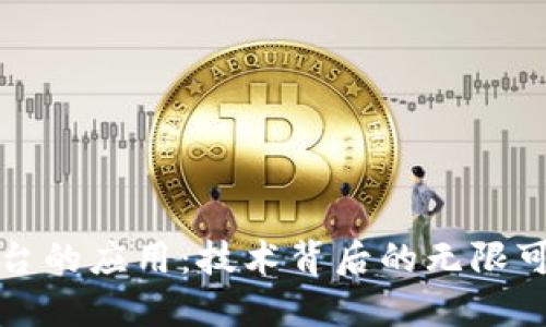 区块链底层平台的应用：技术背后的无限可能与未来趋势