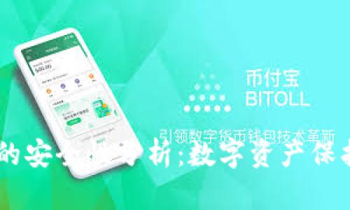 TP和BK钱包的安全性分析：数字资产保护的深度探索