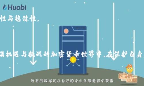   tpwallet空投的币有风险吗？揭秘风险与机遇！ / 

 guanjianci tpwallet, 空投, 加密货币, 风险评估, 投资策略 /guanjianci 

引言：空投与投资的双刃剑

近年来，加密货币市场的火热吸引了越来越多的投资者。这其中，空投作为一种颇受欢迎的推广方式，成为了不少新项目吸引用户目光的手段。但是，任何投资行为都伴随着风险，尤其是在充满波动性和不确定性的数字货币市场。特别是关于“tpwallet空投的币是否有风险”的讨论，更是吸引了广泛的关注。

一、什么是tpwallet与空投？

要深入理解tpwallet的空投风险，首先我们需要明确几个概念。tpwallet，简而言之，是一个加密资产钱包，旨在为用户提供安全、便捷的数字资产存储和管理服务。近年来，tpwallet逐渐成为热点，尤其是在用户体验和安全性方面备受好评。

而空投（Airdrop），简单来说，就是项目方向特定用户或公众群体免费分发一定数量的代币或货币。这种做法通常用于募资推广、提升项目的知名度和吸引社区参与者。虽然听起来像是一场“免费午餐”的盛宴，但背后的风险却常常被忽视。

二、空投的主要风险分析

在决定参与tpwallet的空投之前，了解相关风险是至关重要的。空投虽然看似简单，但也隐藏着多个方面的风险。

h41. 项目的合法性/h4

很多时候，空投资金来自于新兴项目，然而，并非所有新项目都是可信的。我们需要仔细审视该项目的白皮书、团队背景、已有的社区支持等。如果项目团队没有透明度或过往业绩，参与空投的风险就会急剧上升。许多骗局表面上看似为用户提供免费的代币，实际上却是在搜集用户信息，甚至是资金。

h42. 代币的流动性/h4

即便参与了tpwallet的空投，获得的代币能否顺利转化为现金也是一个重大问题。部分空投代币在一开始价格可能会有短暂的波动，但一旦市场认可度降低，流动性可能会大幅减少，进而导致代币贬值或者难以变现。因此，评估代币的市场潜力和流动性也是投资者需要关注的重点。

h43. 信息泄露与安全问题/h4

参与空投通常需要填写各种个人信息、钱包地址等，这些信息若被不法分子获取，就有可能造成资产损失或个人隐私泄露。此外，网络上充斥着假冒的网站和链接，投资者若不加以判断，很可能掉入“钓鱼”陷阱。因此，选择参与空投时，确保信息来源的安全和可信赖性是非常重要的。

h44. 税务问题/h4

在某些国家和地区，接收空投代币是视作收入的，这意味着投资者可能需承担相应的税务责任。很多人对于这方面并没有足够的了解，未及时申报或缴纳税款可能会面临法律后果。因此，深入了解当地法律政策，确保自身的合规性也是一个不可忽视的因素。

h45. 市场情绪的波动/h4

加密市场受到全球经济、政策、舆论等多方面因素的影响，价格波动极为剧烈。即使tpwallet空投的代币在空投初期表现出色，若市场情绪转向，价格亦可能随之大跌。投资者需要明白，市场并不总是理性的，情绪的波动可能导致严重的经济损失。

三、如何降低风险，提高收益？

虽然空投存在诸多风险，但对于精明的投资者而言，也不是不可触碰的领域。合理的策略可以降低风险，提升参与空投带来的潜在收益。

h41. 做足功课/h4

在参与任何空投之前，尽量了解该项目的基本信息，包括团队、技术路线图、市场竞争分析等。此外，查看社区反馈以及媒体评论也是评估项目可靠性的有效方式。通过多渠道的信息收集，可以提高自己对项目真实性的判断。

h42. 选择知名度高的项目/h4

虽然新项目层出不穷，但选择那些已经获得社区认可和支持的项目，将大大降低风险。例如，tpwallet这样的被广泛使用和认可的钱包平台，通常会与相对严格的项目进行合作和空投。此类项目相对来说更具安全性。

h43. 保持信息安全/h4

在参与空投的过程中，永远不要泄露个人的私钥或敏感信息。使用双重验证、强密码等手段来确保你的账户安全。同时，注意通过官方渠道进行空投活动，避免进入假冒链接或网站。

h44. 了解税务政策/h4

了解并遵循所在国家或地区的关于加密货币的法律法规，实际参与空投之后，及时申报税务，以免将来的法律纠纷。

h45. 持有多样化的资产/h4

为了降低风险，投资者应考虑持有多种加密货币，而不仅仅依赖于空投项目带来的代币。这样的资产配置可以帮助分散风险，提高整体投资的安全性与稳健性。

四、结论：理性参与，明智投资

最终，tpwallet的空投虽然提供了获取免费代币的机会，但其中风险不容忽视。理性思考、周到分析，结合市场动态与自身实际情况，才能在这个充满机遇与挑战的加密货币世界中，在保护自身利益的同时抓住最大的收益。无论如何，记住投资永远不是一场“快餐”游戏，唯有付出努力与智慧，才能在复杂多变的市场中找到属于自己的位置。

探索空投之路，风险与机遇并存，理智处理，才是长久之计。