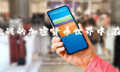   tpwallet空投的币有风险吗？揭秘风险与机遇！ / 

 guanjianci tpwallet, 空投, 加密货币, 风险评估, 投资策略 /guanjianci 

引言：空投与投资的双刃剑

近年来，加密货币市场的火热吸引了越来越多的投资者。这其中，空投作为一种颇受欢迎的推广方式，成为了不少新项目吸引用户目光的手段。但是，任何投资行为都伴随着风险，尤其是在充满波动性和不确定性的数字货币市场。特别是关于“tpwallet空投的币是否有风险”的讨论，更是吸引了广泛的关注。

一、什么是tpwallet与空投？

要深入理解tpwallet的空投风险，首先我们需要明确几个概念。tpwallet，简而言之，是一个加密资产钱包，旨在为用户提供安全、便捷的数字资产存储和管理服务。近年来，tpwallet逐渐成为热点，尤其是在用户体验和安全性方面备受好评。

而空投（Airdrop），简单来说，就是项目方向特定用户或公众群体免费分发一定数量的代币或货币。这种做法通常用于募资推广、提升项目的知名度和吸引社区参与者。虽然听起来像是一场“免费午餐”的盛宴，但背后的风险却常常被忽视。

二、空投的主要风险分析

在决定参与tpwallet的空投之前，了解相关风险是至关重要的。空投虽然看似简单，但也隐藏着多个方面的风险。

h41. 项目的合法性/h4

很多时候，空投资金来自于新兴项目，然而，并非所有新项目都是可信的。我们需要仔细审视该项目的白皮书、团队背景、已有的社区支持等。如果项目团队没有透明度或过往业绩，参与空投的风险就会急剧上升。许多骗局表面上看似为用户提供免费的代币，实际上却是在搜集用户信息，甚至是资金。

h42. 代币的流动性/h4

即便参与了tpwallet的空投，获得的代币能否顺利转化为现金也是一个重大问题。部分空投代币在一开始价格可能会有短暂的波动，但一旦市场认可度降低，流动性可能会大幅减少，进而导致代币贬值或者难以变现。因此，评估代币的市场潜力和流动性也是投资者需要关注的重点。

h43. 信息泄露与安全问题/h4

参与空投通常需要填写各种个人信息、钱包地址等，这些信息若被不法分子获取，就有可能造成资产损失或个人隐私泄露。此外，网络上充斥着假冒的网站和链接，投资者若不加以判断，很可能掉入“钓鱼”陷阱。因此，选择参与空投时，确保信息来源的安全和可信赖性是非常重要的。

h44. 税务问题/h4

在某些国家和地区，接收空投代币是视作收入的，这意味着投资者可能需承担相应的税务责任。很多人对于这方面并没有足够的了解，未及时申报或缴纳税款可能会面临法律后果。因此，深入了解当地法律政策，确保自身的合规性也是一个不可忽视的因素。

h45. 市场情绪的波动/h4

加密市场受到全球经济、政策、舆论等多方面因素的影响，价格波动极为剧烈。即使tpwallet空投的代币在空投初期表现出色，若市场情绪转向，价格亦可能随之大跌。投资者需要明白，市场并不总是理性的，情绪的波动可能导致严重的经济损失。

三、如何降低风险，提高收益？

虽然空投存在诸多风险，但对于精明的投资者而言，也不是不可触碰的领域。合理的策略可以降低风险，提升参与空投带来的潜在收益。

h41. 做足功课/h4

在参与任何空投之前，尽量了解该项目的基本信息，包括团队、技术路线图、市场竞争分析等。此外，查看社区反馈以及媒体评论也是评估项目可靠性的有效方式。通过多渠道的信息收集，可以提高自己对项目真实性的判断。

h42. 选择知名度高的项目/h4

虽然新项目层出不穷，但选择那些已经获得社区认可和支持的项目，将大大降低风险。例如，tpwallet这样的被广泛使用和认可的钱包平台，通常会与相对严格的项目进行合作和空投。此类项目相对来说更具安全性。

h43. 保持信息安全/h4

在参与空投的过程中，永远不要泄露个人的私钥或敏感信息。使用双重验证、强密码等手段来确保你的账户安全。同时，注意通过官方渠道进行空投活动，避免进入假冒链接或网站。

h44. 了解税务政策/h4

了解并遵循所在国家或地区的关于加密货币的法律法规，实际参与空投之后，及时申报税务，以免将来的法律纠纷。

h45. 持有多样化的资产/h4

为了降低风险，投资者应考虑持有多种加密货币，而不仅仅依赖于空投项目带来的代币。这样的资产配置可以帮助分散风险，提高整体投资的安全性与稳健性。

四、结论：理性参与，明智投资

最终，tpwallet的空投虽然提供了获取免费代币的机会，但其中风险不容忽视。理性思考、周到分析，结合市场动态与自身实际情况，才能在这个充满机遇与挑战的加密货币世界中，在保护自身利益的同时抓住最大的收益。无论如何，记住投资永远不是一场“快餐”游戏，唯有付出努力与智慧，才能在复杂多变的市场中找到属于自己的位置。

探索空投之路，风险与机遇并存，理智处理，才是长久之计。
