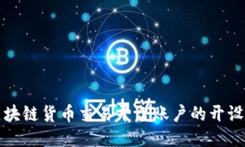 揭秘区块链货币交易平台账户的开设与管理