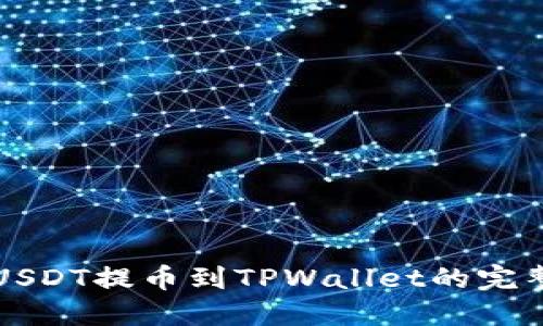 火币USDT提币到TPWallet的完整指南