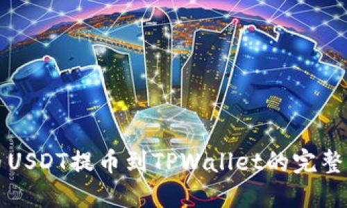 火币USDT提币到TPWallet的完整指南