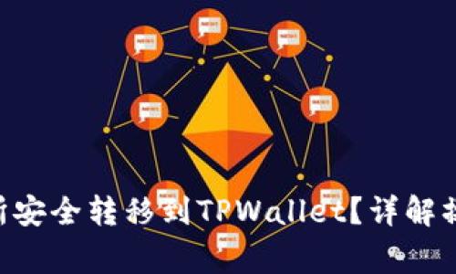 如何将EOS从交易所安全转移到TPWallet？详解操作步骤与注意事项