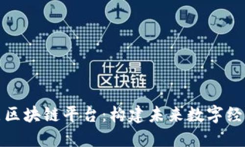 揭秘底层区块链平台：构建未来数字经济的基石