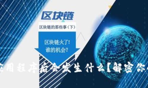 TPWallet删除应用程序后会发生什么？解密你的数字资产安全