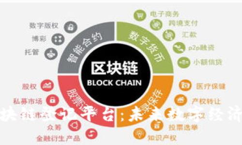 数信区块链登记平台：未来数字经济的基石