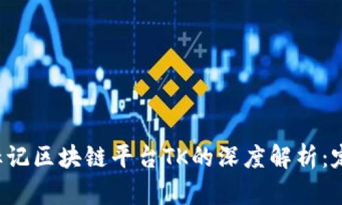 性别的风格和简单标记区块链平台TK的深度解析：定义、功能与未来趋势
