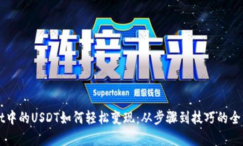 TPWallet中的USDT如何轻松变现：从步骤到技巧的全方位解析