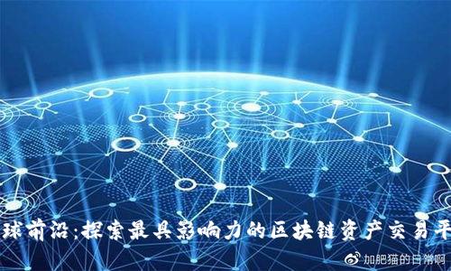 全球前沿：探索最具影响力的区块链资产交易平台