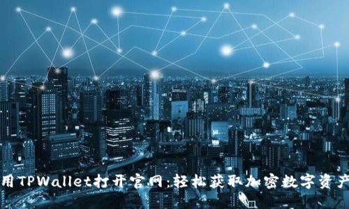 如何使用TPWallet打开官网：轻松获取加密数字资产的指南