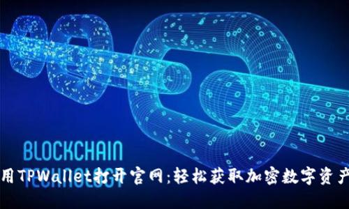 如何使用TPWallet打开官网：轻松获取加密数字资产的指南