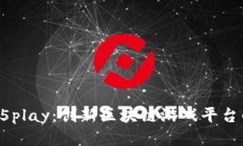 探索55play：创新区块链游戏平台的未来