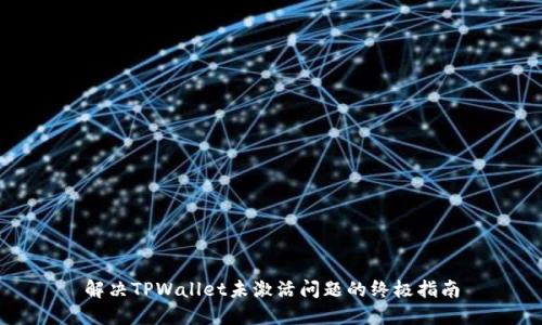 解决TPWallet未激活问题的终极指南