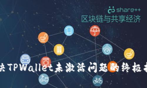 解决TPWallet未激活问题的终极指南