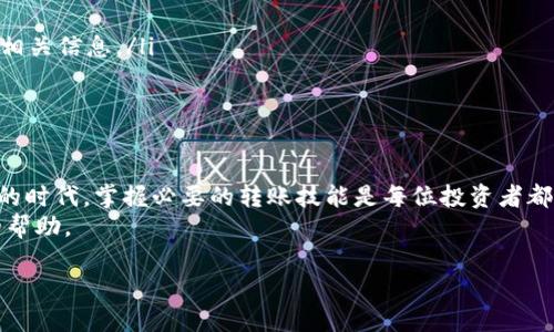 正如许多人在寻找转账技巧时所经历的那样，在数字货币的世界里，虽然这个过程有时看起来复杂，但只要掌握正确的方法，转移资产其实是相对简单的。

什么是满币网和TP钱包？
满币网（Mobi）是一个全球知名的数字货币交易平台，用户可以在这里交易各种加密货币，如比特币、以太坊、莱特币等。而TP钱包又是一个以多链为特点的移动及桌面数字钱包，支持多种数字资产的存储和管理，包括ERC20、TRC20和其他链上的代币。
若您希望将满币网的钱包里的资产转移到TP钱包，可以简单地遵循几个步骤。本文将详细解释这个过程，并提供一些实用的建议，确保您的转账顺利进行。

步骤一：准备工作
在开始之前，确保您已经完成以下准备工作：
ul
    li注册并验证您的满币网账户。/li
    li安装并注册TP钱包，确保您能顺利访问钱包地址。/li
    li了解您要转移的币种，确保TP钱包支持您要转移的加密资产。/li
/ul

步骤二：找到TP钱包地址
打开您的TP钱包应用，找到您要接收的币种。在该币种的详情页面，您会看到一个“接收”或“充值”的选项。点击该选项，您将看到一个用于接收资产的钱包地址。
这个地址可能是字母和数字的组合，例如：0x1234abcd5678efghijklmnopqrstuvwx。请确保复制整个地址，因为任何错误都可能导致资金丢失。

步骤三：登录满币网并进行转账
在完成钱包地址的复制后，接下来在浏览器中打开满币网，并登录您的账户。进入您的钱包页面，查找您想要转移的资产。
找到相应的币种后，会有一个“提币”或“提现”的选项。点击这个选项。

步骤四：填写转账信息
在提币页面，您需要输入以下信息：
ul
    li提币地址：粘贴您从TP钱包复制的地址。/li
    li提币金额：输入您希望转移的币种数量。确保您遵循满币网的最小提币要求。/li
    li网络选择：在某些情况下，您可能需要选择相应的区块链网络（如ERC20、TRC20等），请确保选择与TP钱包支持的网络一致。/li
/ul

步骤五：确认转账细节
在您输入完上述信息后，仔细检查所有的细节。确保提币地址准确无误，这一点非常重要，因为转错地址将导致不可挽回的损失。如果一切信息无误，您可以点击“确认”或“提交”按钮。

步骤六：完成安全验证
为了保障账户安全，满币网通常会要求您进行二次验证。这可能是通过手机短信验证码、邮箱确认或其他方式进行的。根据提示完成验证步骤。

步骤七：等待转账确认
提交请求后，您需要耐心等待转账确认。根据网络状况，转账可能会立即到账，也可能需要一些时间。您可以在满币网的提币记录中查看该笔交易的状态。

步骤八：在TP钱包中确认到账
转账成功后，您可以打开TP钱包，查看您想要接收的币种。首先确保您在钱包中选择了正确的币种，查看是否到账。如果没有看到资产，您可以刷新钱包，有时需要一定的时间才能更新显示。

注意事项
在进行任何转账时，务必小心谨慎。以下是一些额外的注意事项：
ul
    li双重检查地址：增加转账之前确保复制的地址准确无误，尤其是在涉及较大金额时。/li
    li了解手续费：每次提现通常会产生一定的手续费，不同平台和币种手续费差异较大，确保先了解相关信息。/li
    li保持隐私：不要向他人分享您的钱包地址或者私钥，确保您的数字资产安全。/li
/ul

总结
将满币网的币转移到TP钱包的过程并不复杂，按照以上步骤进行操作即可。在这个数字货币快速发展的时代，掌握必要的转账技能是每位投资者都应该具备的基本素养。
希望本文能帮助到你，让你顺利完成转账。如果您还有其他疑问，欢迎随时查询更多信息或寻求社区的帮助。

满币网转账至TP钱包的步骤详解
