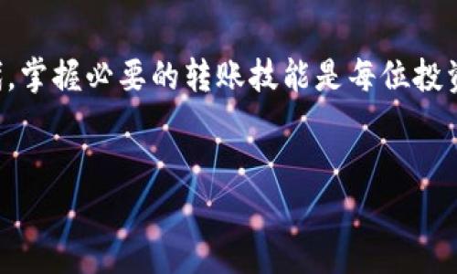 正如许多人在寻找转账技巧时所经历的那样，在数字货币的世界里，虽然这个过程有时看起来复杂，但只要掌握正确的方法，转移资产其实是相对简单的。

什么是满币网和TP钱包？
满币网（Mobi）是一个全球知名的数字货币交易平台，用户可以在这里交易各种加密货币，如比特币、以太坊、莱特币等。而TP钱包又是一个以多链为特点的移动及桌面数字钱包，支持多种数字资产的存储和管理，包括ERC20、TRC20和其他链上的代币。
若您希望将满币网的钱包里的资产转移到TP钱包，可以简单地遵循几个步骤。本文将详细解释这个过程，并提供一些实用的建议，确保您的转账顺利进行。

步骤一：准备工作
在开始之前，确保您已经完成以下准备工作：
ul
    li注册并验证您的满币网账户。/li
    li安装并注册TP钱包，确保您能顺利访问钱包地址。/li
    li了解您要转移的币种，确保TP钱包支持您要转移的加密资产。/li
/ul

步骤二：找到TP钱包地址
打开您的TP钱包应用，找到您要接收的币种。在该币种的详情页面，您会看到一个“接收”或“充值”的选项。点击该选项，您将看到一个用于接收资产的钱包地址。
这个地址可能是字母和数字的组合，例如：0x1234abcd5678efghijklmnopqrstuvwx。请确保复制整个地址，因为任何错误都可能导致资金丢失。

步骤三：登录满币网并进行转账
在完成钱包地址的复制后，接下来在浏览器中打开满币网，并登录您的账户。进入您的钱包页面，查找您想要转移的资产。
找到相应的币种后，会有一个“提币”或“提现”的选项。点击这个选项。

步骤四：填写转账信息
在提币页面，您需要输入以下信息：
ul
    li提币地址：粘贴您从TP钱包复制的地址。/li
    li提币金额：输入您希望转移的币种数量。确保您遵循满币网的最小提币要求。/li
    li网络选择：在某些情况下，您可能需要选择相应的区块链网络（如ERC20、TRC20等），请确保选择与TP钱包支持的网络一致。/li
/ul

步骤五：确认转账细节
在您输入完上述信息后，仔细检查所有的细节。确保提币地址准确无误，这一点非常重要，因为转错地址将导致不可挽回的损失。如果一切信息无误，您可以点击“确认”或“提交”按钮。

步骤六：完成安全验证
为了保障账户安全，满币网通常会要求您进行二次验证。这可能是通过手机短信验证码、邮箱确认或其他方式进行的。根据提示完成验证步骤。

步骤七：等待转账确认
提交请求后，您需要耐心等待转账确认。根据网络状况，转账可能会立即到账，也可能需要一些时间。您可以在满币网的提币记录中查看该笔交易的状态。

步骤八：在TP钱包中确认到账
转账成功后，您可以打开TP钱包，查看您想要接收的币种。首先确保您在钱包中选择了正确的币种，查看是否到账。如果没有看到资产，您可以刷新钱包，有时需要一定的时间才能更新显示。

注意事项
在进行任何转账时，务必小心谨慎。以下是一些额外的注意事项：
ul
    li双重检查地址：增加转账之前确保复制的地址准确无误，尤其是在涉及较大金额时。/li
    li了解手续费：每次提现通常会产生一定的手续费，不同平台和币种手续费差异较大，确保先了解相关信息。/li
    li保持隐私：不要向他人分享您的钱包地址或者私钥，确保您的数字资产安全。/li
/ul

总结
将满币网的币转移到TP钱包的过程并不复杂，按照以上步骤进行操作即可。在这个数字货币快速发展的时代，掌握必要的转账技能是每位投资者都应该具备的基本素养。
希望本文能帮助到你，让你顺利完成转账。如果您还有其他疑问，欢迎随时查询更多信息或寻求社区的帮助。

满币网转账至TP钱包的步骤详解