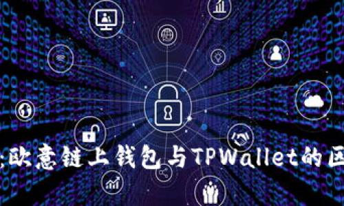 深入解析：欧意链上钱包与TPWallet的区别与优势