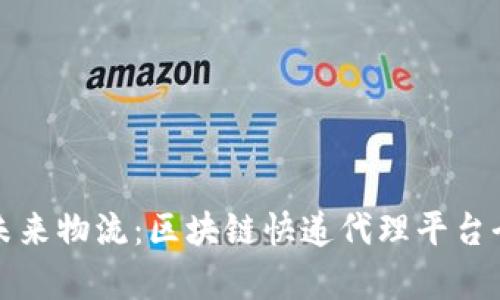 打造未来物流：区块链快递代理平台全解析