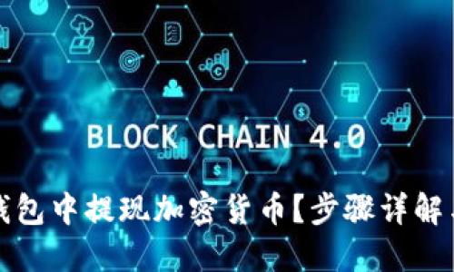 如何在TP钱包中提现加密货币？步骤详解与实用技巧