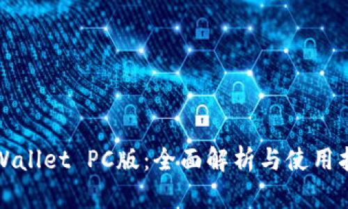 TPWallet PC版：全面解析与使用指南
