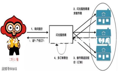   CORE与TPWallet的绑定方式及使用指南 / 

 guanjianci CORE, TPWallet, 数字钱包, 区块链, 加密货币 /guanjianci 

引言
随着区块链技术的迅猛发展，数字钱包的使用逐渐成为人们日常生活中的一部分。尤其是在加密货币的交易和存储上，数字钱包的安全性、便捷性和多样性都起到了至关重要的作用。在众多数字钱包中，TPWallet凭借其强大的功能和用户友好的界面，吸引了大量用户的关注。而CORE作为一种新兴的区块链资产，是否能够与TPWallet进行绑定成为了许多用户关心的话题。本篇文章将就CORE与TPWallet的绑定方式、使用场景、优势与挑战等方面进行深入探讨。

CORE和TPWallet简介
在探讨二者的绑定问题之前，我们先来了解一下CORE和TPWallet。CORE是建立在区块链技术之上的一种新型数字资产，旨在为用户提供更加去中心化的金融服务。其核心价值在于高效、透明和安全。

而TPWallet则是一款多功能的数字钱包，支持多种加密货币与区块链资产的管理。用户可以通过TPWallet进行资产存储、交易、转账等多种操作，极大地方便了用户日常的数字资产管理。

两者的结合，理应可以为用户提供更为丰富和安全的资产使用体验。

绑定的必要性与优势
为什么需要将CORE绑定到TPWallet呢？首先，CORE的性质决定了其需要一个安全的存储环境。TPWallet作为一个受到广泛认可的数字钱包，具备出色的安全性和便捷的使用体验，为用户提供了一个理想的存储场所。其次，绑定后，用户可以实时监控CORE的价值波动，方便进行及时的资产变现或交易。

而且，TPWallet还支持多种主流的交易所连接，用户在TPWallet内可以实现跨交易所的资产转换，为投资者提供了极大的灵活性。此外，TPWallet内置的多种工具和资讯平台，可以帮助用户快速获取市场动态，做出更明智的投资决策。

绑定步骤详细解析
为了将CORE成功绑定到TPWallet，用户需要跟随以下几个步骤进行操作：

h4第一步：下载安装TPWallet/h4
用户需首先在手机应用商店或官网上下载TPWallet，通过注册并登录账户进入主界面。

h4第二步：创建或导入钱包/h4
新用户可以选择创建新钱包，按照系统提示设置安全密码，并备份助记词以确保资产安全；已有用户可以通过助记词导入已有的TPWallet。

h4第三步：添加CORE资产/h4
在主界面上，用户可以选择“资产管理”选项，点击“添加资产”，然后搜索CORE。在找到CORE资产后，选择添加，该资产即可被纳入TPWallet的管理之中。

h4第四步：绑定过程/h4
一旦将CORE资产添加到TPWallet中，用户需进行一些额外设置，如“开启通知”、“启用交易确认”等，确保获取最新的市场动态与交易信息。

h4第五步：体验和使用/h4
完成绑定后，用户便可以在TPWallet内安全地存储和交易CORE资产。此时，可以使用TPWallet内的多种功能，例如资产转账、交易记录查询等，体验更加便捷的数字资产管理。 

绑定后的应用场景
绑定完成后，用户可以在多个场景中使用CORE资产。首先，在日常交易中，用户可以方便地进行支付，CORE的流通性使其成为一种理想的支付选择。其次，用户还可以利用TPWallet内的交易功能，进行小额交易、投资或者借贷等操作。

此外，绑定后用户还能够参与CORE所涉及的各种活动，如空气投放、财富管理以及去中心化金融（DeFi）的应用等。这些活动为用户提供了更多的获利机会，同时也让用户可以更深入地参与到CORE对应的生态系统中。

优势与挑战
尽管CORE与TPWallet的绑定提供了诸多优势，但在具体应用中，也难免会遇到一些挑战。

首先，安全性是用户最为关心的问题之一。虽然TPWallet在安全性方面表现优秀，但用户仍需保持警惕，避免在不安全的网络环境下使用。此外，为防止丢失助记词，用户须妥善保管好相关信息，以确保资产不受损失。

其次，由于区块链技术和加密货币市场的波动性，用户在投资CORE时需时刻关注市场动态，避免因市场因素导致的经济损失。有效的风险控制策略是参与加密货币投资的重要组成部分。

结论
CORE能否与TPWallet绑定的问题得到了解答，结合两者的特点与优势，无疑为用户提供了一个更为便利和安全的数字资产管理方式。通过绑定，用户不仅可以获得CORE的价值，还能充分利用TPWallet平台的丰富功能。然而，用户在享受这些便利的同时，也需保持对风险的敏感与警惕，以确保自身数字资产的安全。

在这个科技飞速发展的时代，把握住数字资产管理的机会，拥抱未来的区块链金融世界，将是每一个用户所期待的旅程。无论是对新手还是有经验的投资者，CORE与TPWallet之间的绑定，将会是一段值得探索的旅程。