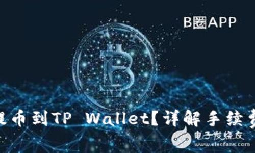 如何将BNB提币到TP Wallet？详解手续费及操作步骤