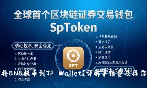 如何将BNB提币到TP Wallet？详解手续费及操作步骤