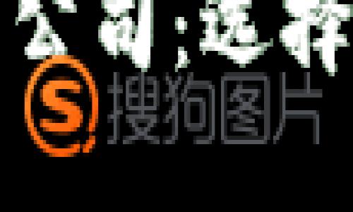 探索正规合法区块链平台公司：选择安全可靠的数字经济未来