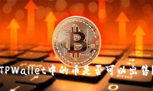 如何判断TPWallet中的币是否可以出售？详尽指南
