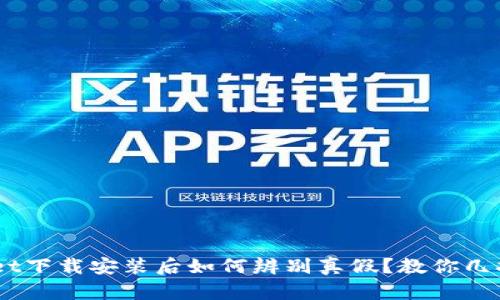 biaseditpwallet下载安装后如何辨别真假？教你几招识别真伪技巧