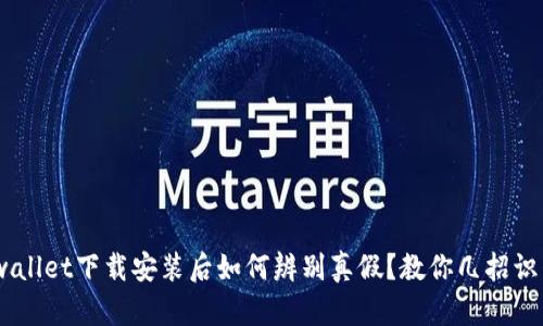 biaseditpwallet下载安装后如何辨别真假？教你几招识别真伪技巧