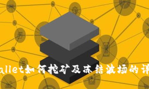 : TPWallet如何挖矿及冻结波场的详细指南