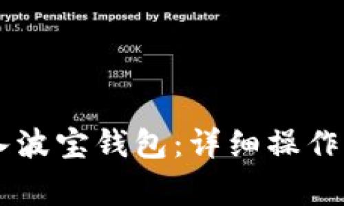 如何将TPWallet导入波宝钱包：详细操作指南与常见问题解答