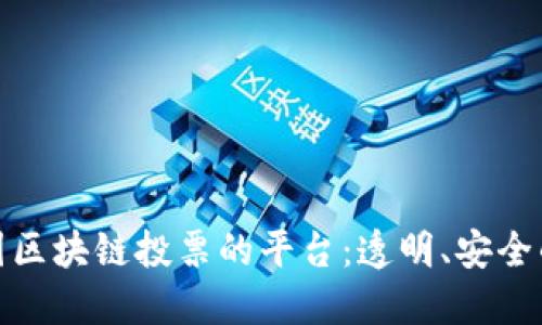 探索韩国区块链投票的平台：透明、安全的新举措