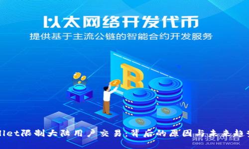 TPWallet限制大陆用户交易：背后的原因与未来趋势分析