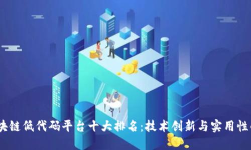 2023年区块链低代码平台十大排名：技术创新与实用性的完美结合