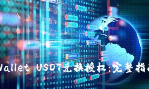 如何成功进行TPWallet USDT兑换授权：完整指南与常见问题解答