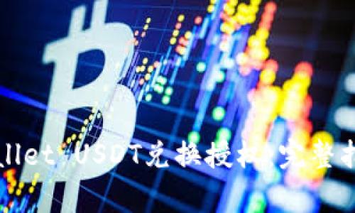 如何成功进行TPWallet USDT兑换授权：完整指南与常见问题解答