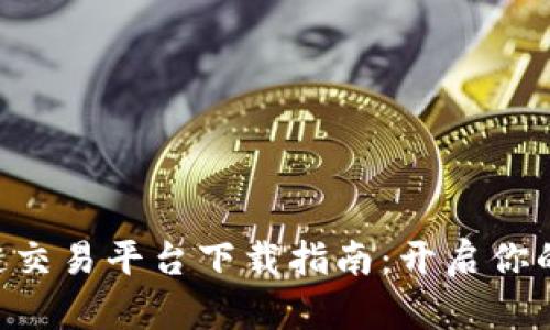 探索KEX区块链交易平台下载指南：开启你的数字资产之旅