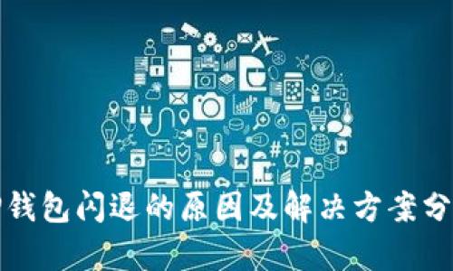 TP钱包闪退的原因及解决方案分析