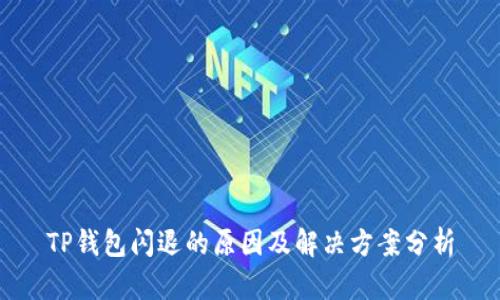 TP钱包闪退的原因及解决方案分析