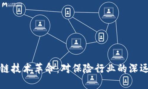 区块链技术革命：对保险行业的深远影响