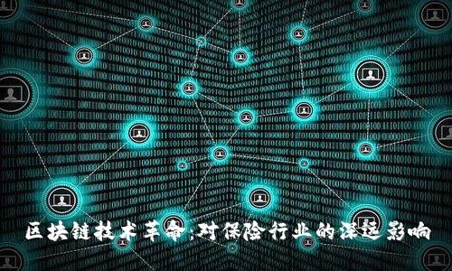 区块链技术革命：对保险行业的深远影响