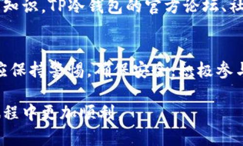   tp冷钱包下载指南：安全存储你的数字资产 / 

 guanjianci tp冷钱包, 数字资产, 加密货币, 冷钱包下载, 钱包安全 /guanjianci 

什么是TP冷钱包？
随着数字货币的迅猛发展，加密货币的交易和投资也日益普遍，而其中“钱包”的概念愈发重要。TP冷钱包，作为一种特别设计用于安全存储数字资产的钱包，因其高效的安全性而受到了越来越多用户的青睐。那么，什么是TP冷钱包呢？简而言之，它是一种不直接连接互联网的软件或硬件，能够帮助用户安全存储其加密货币资产。与热钱包相比，冷钱包的安全性更高，因为它不会受到网络攻击的威胁。

为什么选择冷钱包？
许多用户在选择数字货币存储方案时，常常面临一个问题：如何确保资产的安全性？冷钱包以其天然的安全优势打消了这种担忧。首先，它的离线特性有效抵御黑客攻击。其次，冷钱包还可以支持多种加密货币，这意味着无论是比特币、以太坊，还是其他主流数字货币，都可以在同一个平台上进行管理。此外，由于冷钱包的设计，用户的信息也更难被恶意软件所捕捉，从而增强了资金的安全性。

TP冷钱包的下载步骤
想要下载TP冷钱包并开始使用，你需要遵循几个简单的步骤。首先，访问TP冷钱包的官方网站。这是获取软件的最安全途径。很多用户在搜索软件时，容易被第三方网站吸引，从而下载到恶意软件。因此，确保从官方网站下载是保护自己资产的第一步。

其次，在官方网站找到下载链接后，选择与你的操作系统相对应的版本进行下载。现在的TP冷钱包通常支持多个操作系统，包括Windows、MacOS和Linux。下载完成后，进行文件的安装。如果你是第一次使用冷钱包，可能会遇到一些功能上的困惑，此时可以查阅官方网站提供的用户手册，或者在社区论坛中寻求帮助。

使用TP冷钱包的注意事项
下载并安装好TP冷钱包后，确保在使用前仔细阅读相关的安全指导。冷钱包虽然安全性高，但用户的操作失误依然可能导致不可逆的损失。例如，切勿轻信网络上的“钓鱼”链接，这些链接可能声称提供钱包恢复或存取资金服务，实际上却是用来窃取你的个人信息。此外，记得妥善保管你的私钥。私钥是访问你冷钱包中资金的唯一凭证，一旦丢失，将无法恢复。

冷钱包的其他优势
除了安全性，TP冷钱包还具备其他一些显著优点。首先，它提供了用户友好的界面，适合各类用户，不论你是加密货币的新手还是老手，都能够快速上手。其次，它还具备高效的交易功能，用户可以轻松发送和接收各种数字货币。通过简单的操作，用户可以及时进行资产的管理和调整。而且，TP冷钱包不断更新其功能，使其始终与市场趋势同步，确保用户体验的流畅性与创新性。

在冷钱包中管理资产的技术细节
在TP冷钱包中管理你的数字资产，有几个技术细节特别重要。首先，了解不同币种的存储方法。每种加密货币都有其独特的地址格式，因此在接收资金时务必确保地址的准确性。其次，定期备份钱包信息。这不仅仅是备份文件的简单操作，更是保障你的资产安全的重要步骤。通过外部硬盘或USB闪存来存储备份文件，可以有效降低万一遭遇数据丢失时的风险。

与社群的互动与支持
使用TP冷钱包的用户不仅可以享受到安全与便利，还可以通过加入社交媒体社区与其他用户互动。在这些社群中，用户可以分享使用经验，讨论市场行情，甚至共同学习加密货币的技术知识。TP冷钱包的官方论坛、社交媒体页面以及相关的Telegram、Discord群组，为用户提供了一个交流平台。通过这样的社群互动，用户也能获取更及时的信息更新和技术支持。

结语
总之，TP冷钱包作为一种安全的数字资产存储方案，能够为用户提供极高的安全保障。通过简单的下载与安装步骤，你可以将你的数字货币资产安全地管理在这里。在使用过程中，用户应保持警惕，确保安全，积极参与社群互动，从而获取更多有用的信息和支持。无论你是加密货币的新手，还是资深投资者，TP冷钱包都能为你提供一站式的资产保护解决方案。

随着加密货币市场的不断发展，数字资产的安全性愈发受到重视。选择TP冷钱包，意味着你为自己的资产选择了安全可靠的存储方式。希望这些信息对你有所帮助，让你在加密货币的旅程中更加顺利。